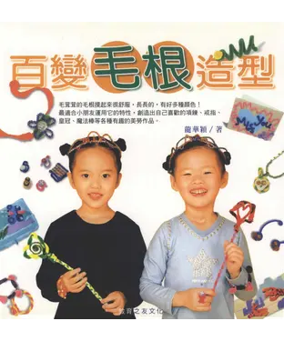 書封 百變毛根造型
