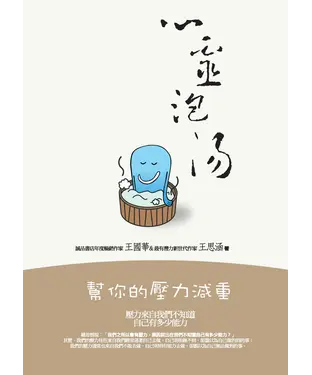 書封 心靈泡湯：幫你的壓力減重