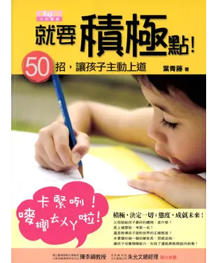 書封 就要積極點！－50招讓孩子主動上道