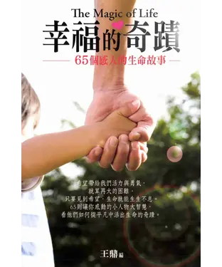 書封 幸福的奇蹟─65個感人的生命故事