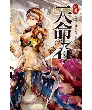 書封 天魔．天命者vol.3：烏氏手札