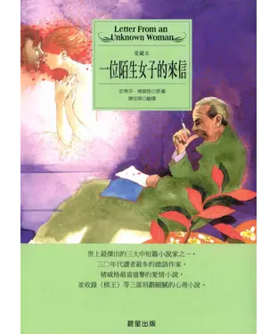 書封 一位陌生女子的來信