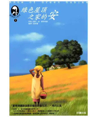 書封 清秀佳人1：綠色屋頂之家的安